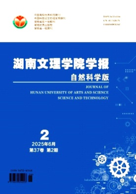 湖南文理学院学报(自然科学版)杂志